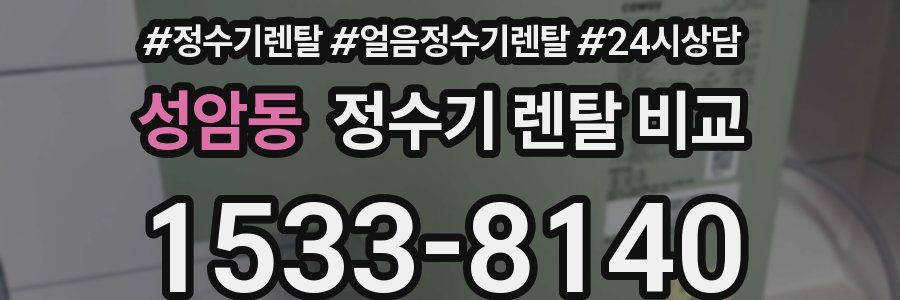 성암동 정수기 렌탈 비교