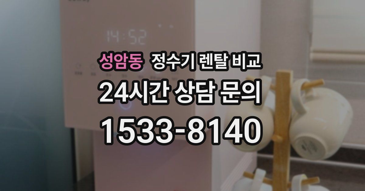 성암동 정수기 렌탈 비교