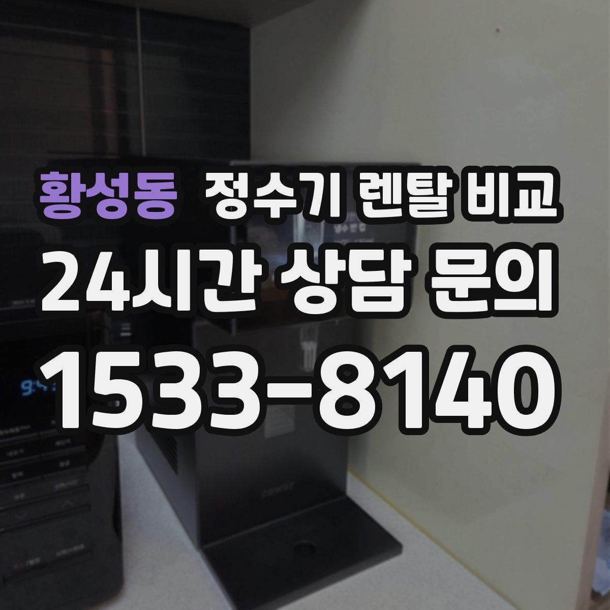 황성동 정수기 렌탈 비교