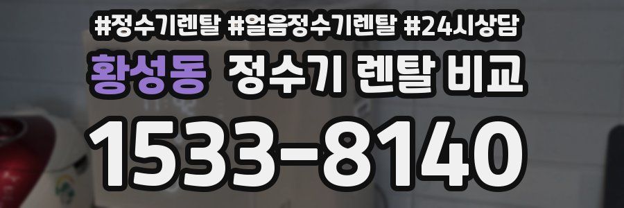황성동 정수기 렌탈 비교