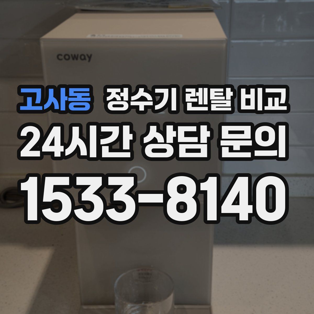 고사동 정수기 렌탈 비교
