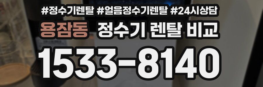 용잠동 정수기 렌탈 비교