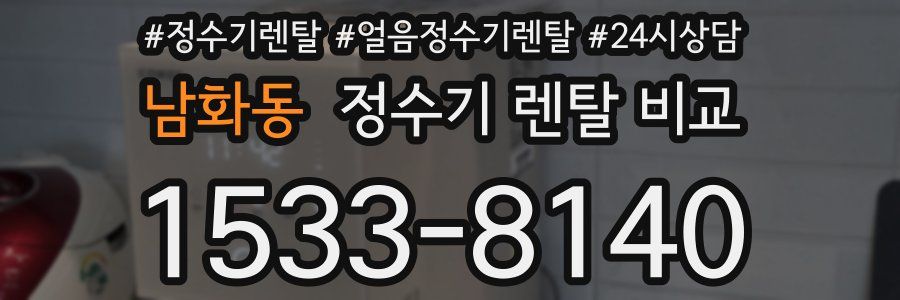 남화동 정수기 렌탈 비교
