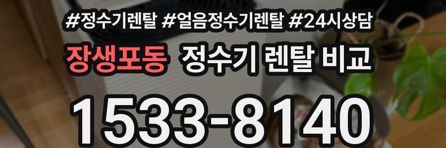 장생포동 정수기 렌탈 비교