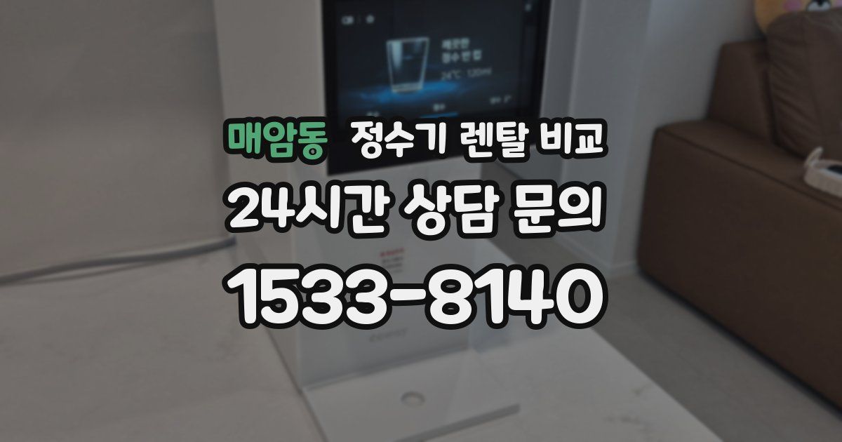 매암동 정수기 렌탈 비교