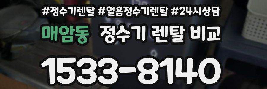 매암동 정수기 렌탈 비교
