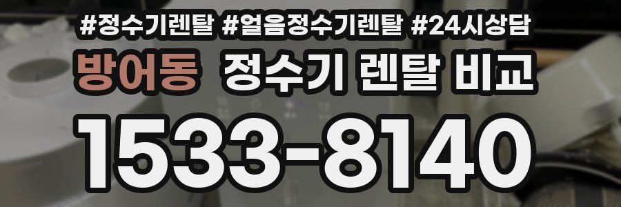 방어동 정수기 렌탈 비교