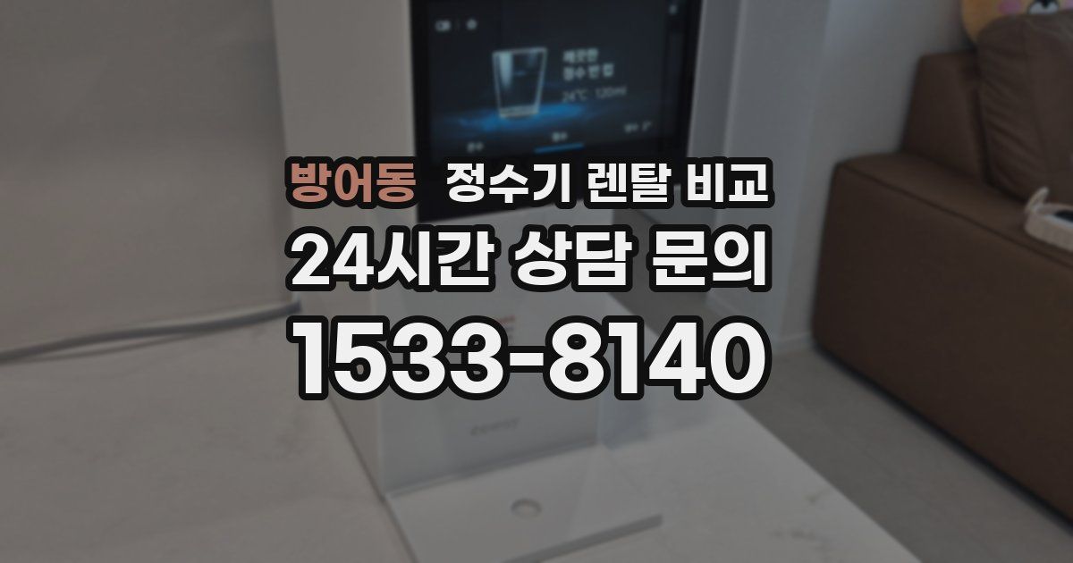 방어동 정수기 렌탈 비교