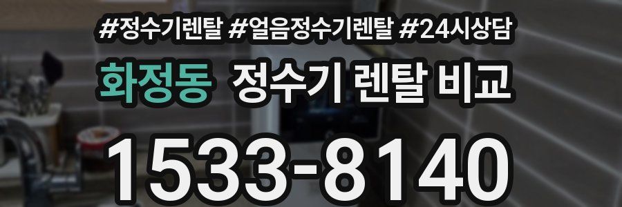 화정동 정수기 렌탈 비교