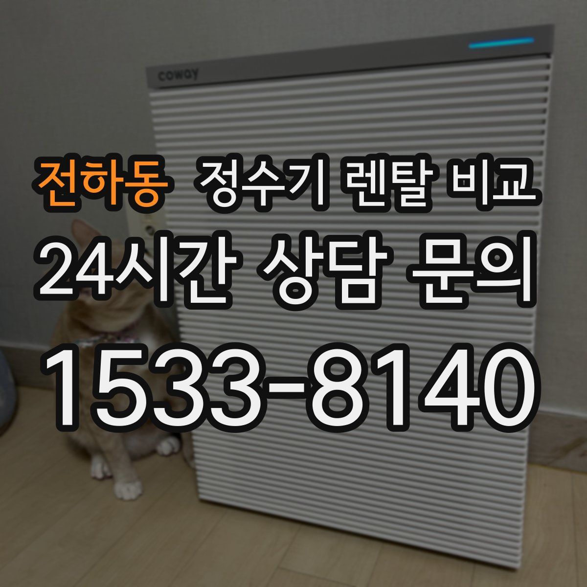 전하동 정수기 렌탈 비교