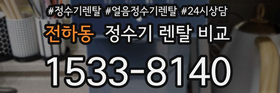 전하동 정수기 렌탈 비교