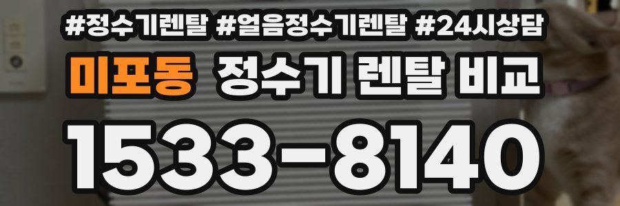 미포동 정수기 렌탈 비교