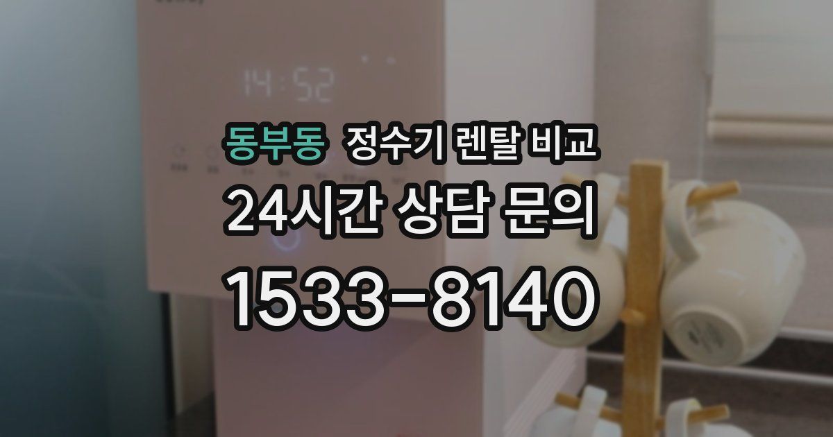 동부동 정수기 렌탈 비교