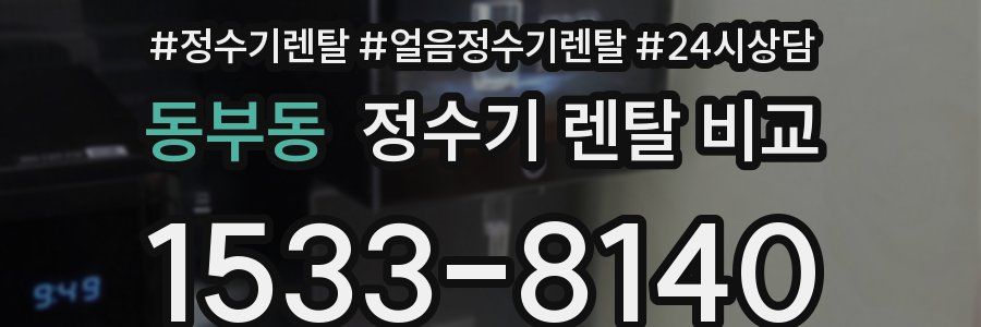 동부동 정수기 렌탈 비교