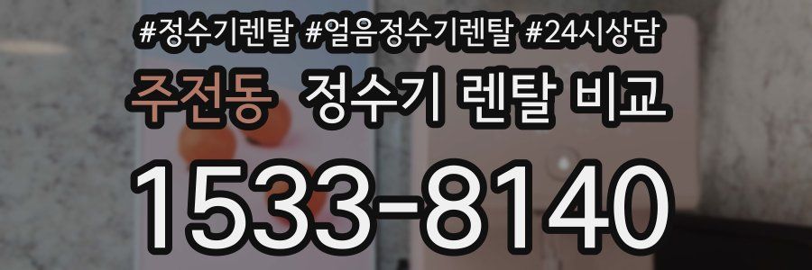 주전동 정수기 렌탈 비교