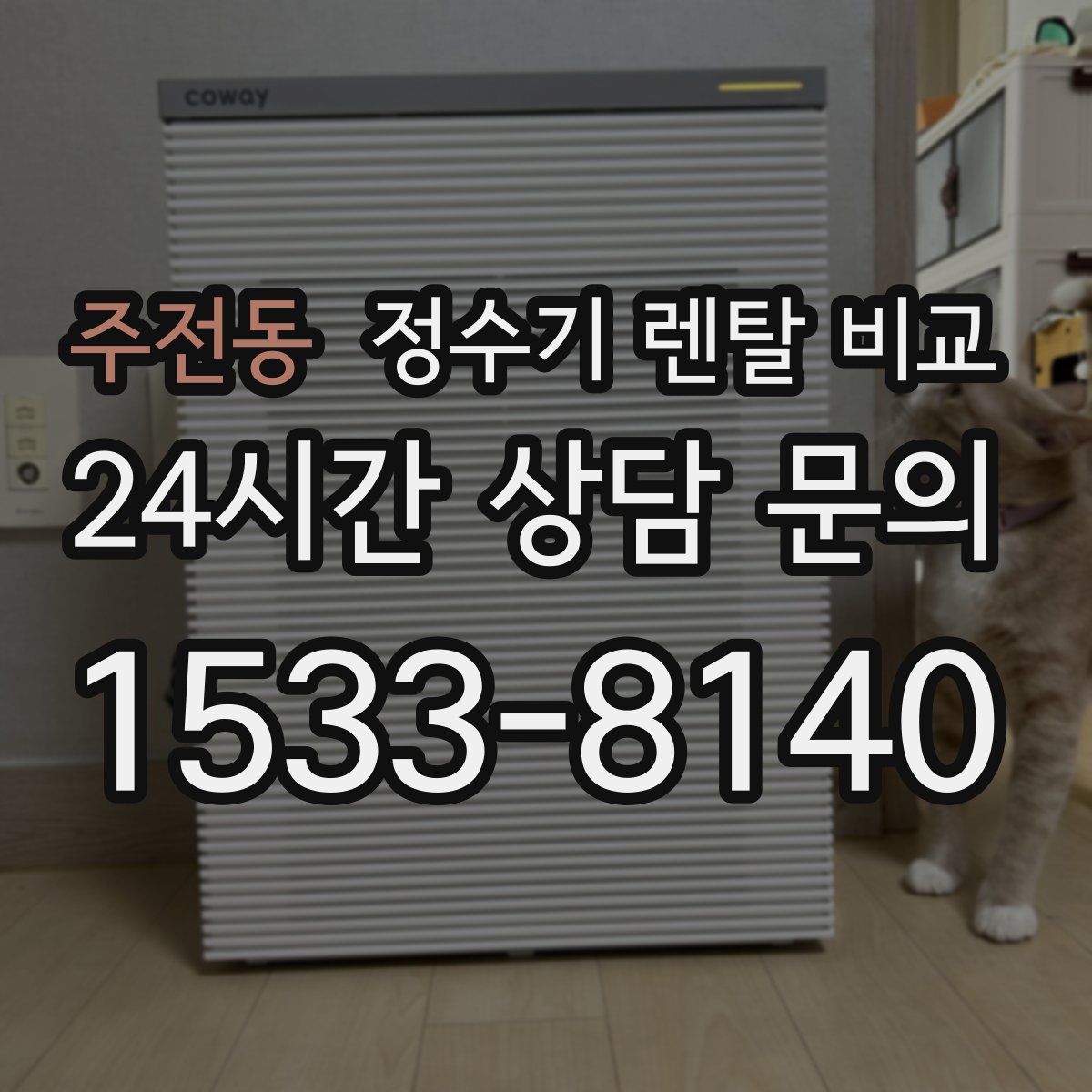 주전동 정수기 렌탈 비교