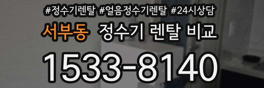 서부동 정수기 렌탈 비교