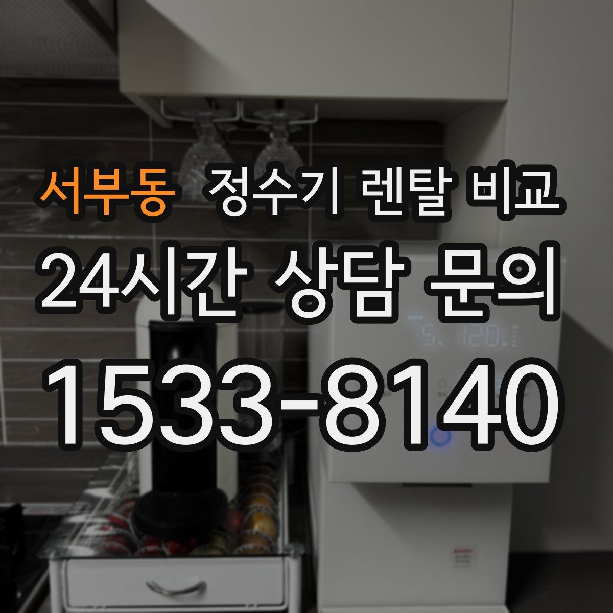 서부동 정수기 렌탈 비교