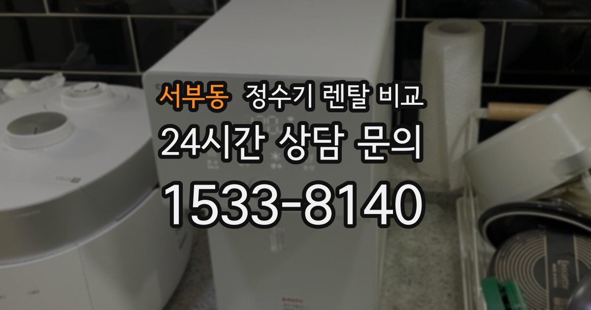 서부동 정수기 렌탈 비교