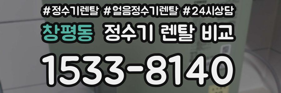 창평동 정수기 렌탈 비교