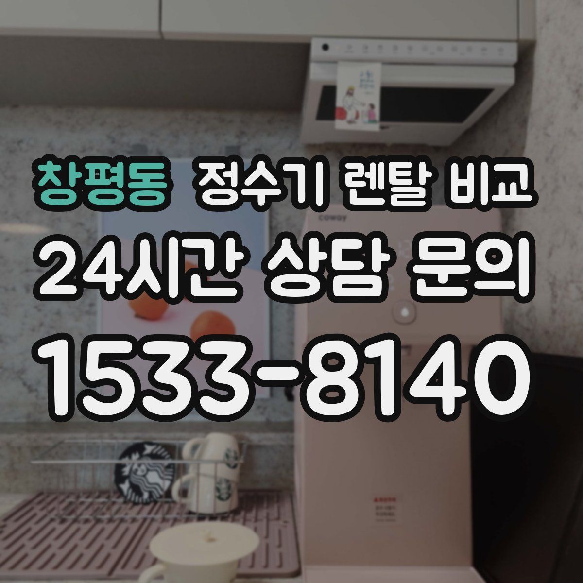 창평동 정수기 렌탈 비교