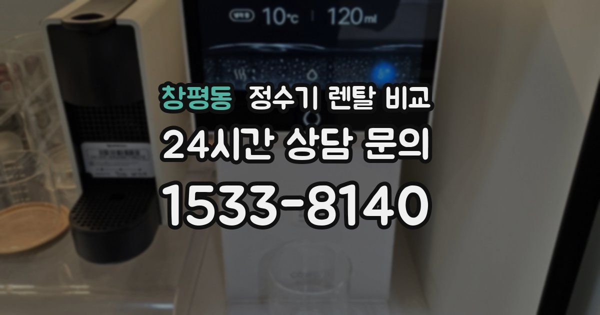 창평동 정수기 렌탈 비교