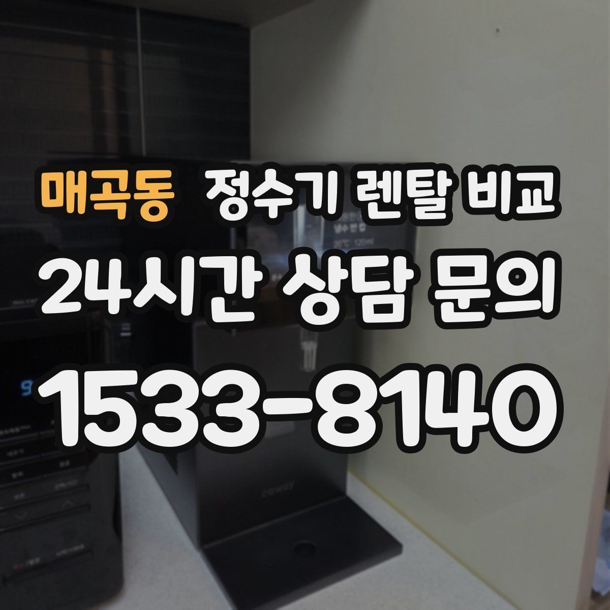 매곡동 정수기 렌탈 비교
