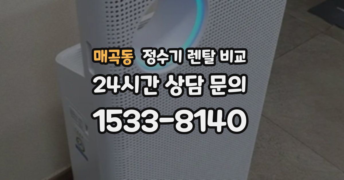 매곡동 정수기 렌탈 비교