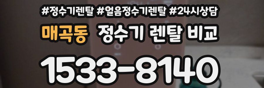 매곡동 정수기 렌탈 비교