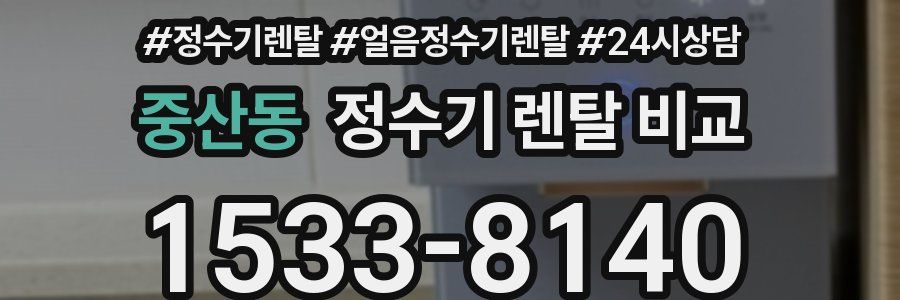 중산동 정수기 렌탈 비교