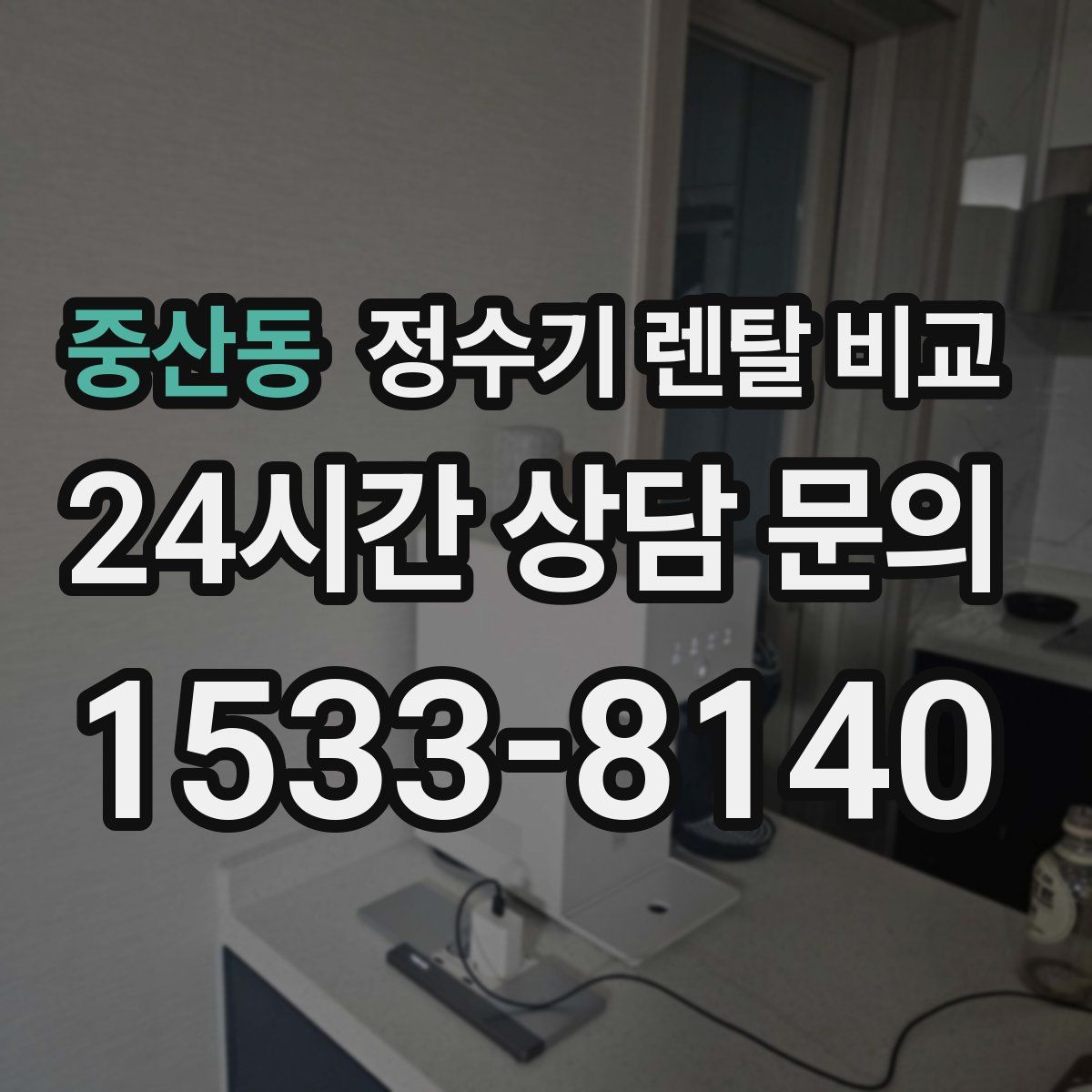 중산동 정수기 렌탈 비교