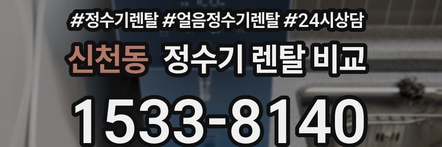 신천동 정수기 렌탈 비교