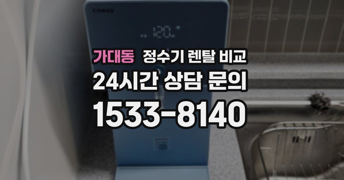 가대동 정수기 렌탈 비교
