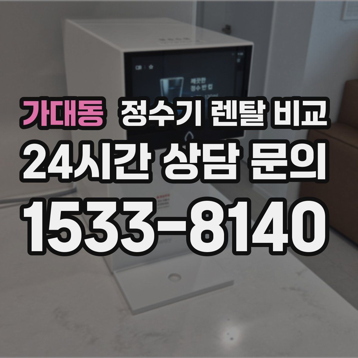가대동 정수기 렌탈 비교