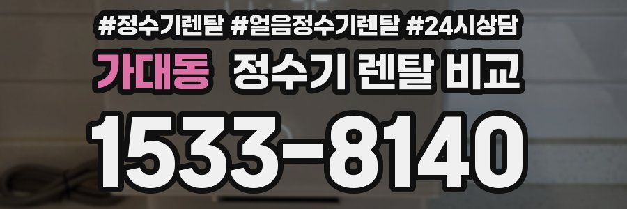 가대동 정수기 렌탈 비교