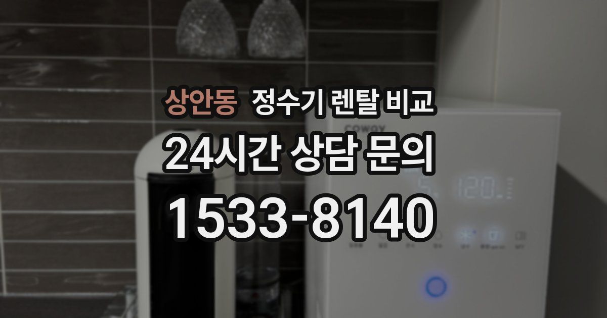 상안동 정수기 렌탈 비교
