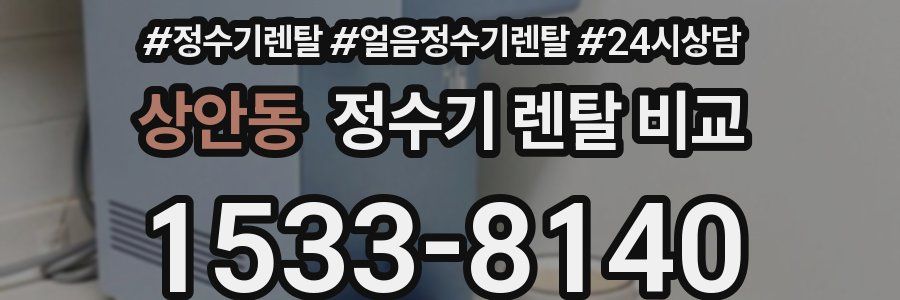 상안동 정수기 렌탈 비교