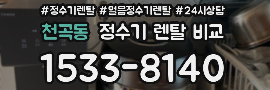 천곡동 정수기 렌탈 비교