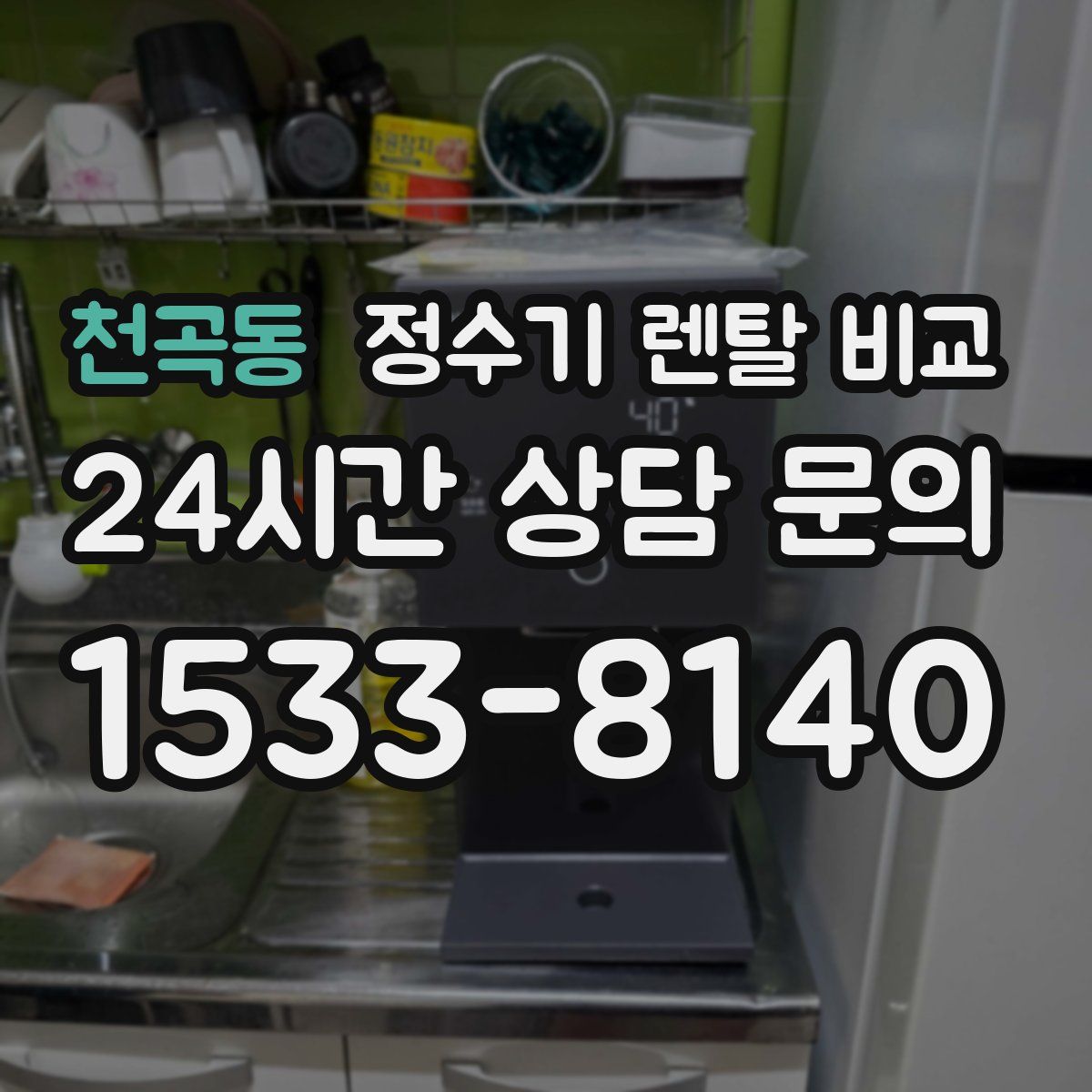 천곡동 정수기 렌탈 비교