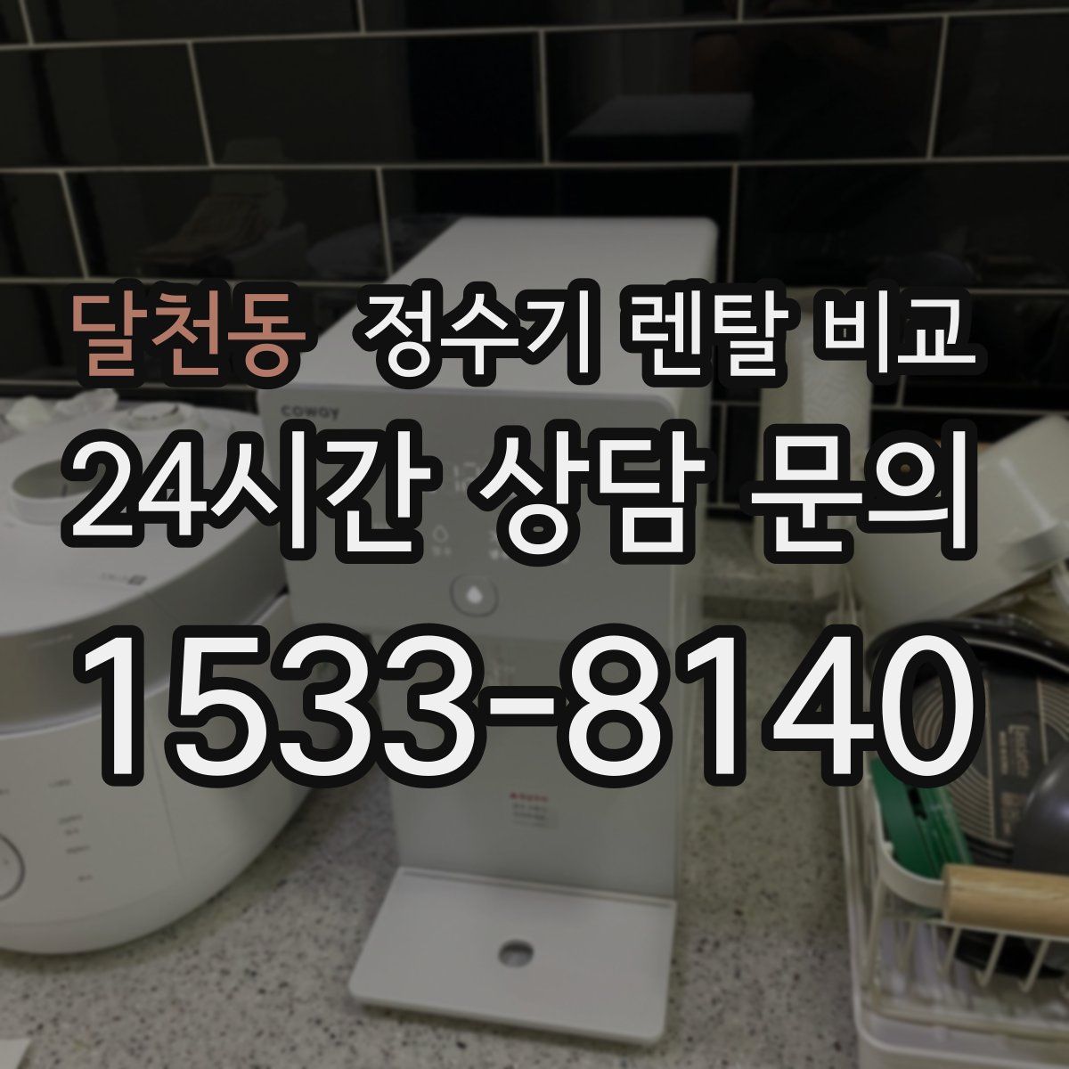 달천동 정수기 렌탈 비교
