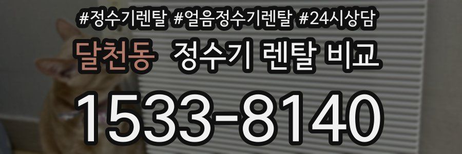 달천동 정수기 렌탈 비교