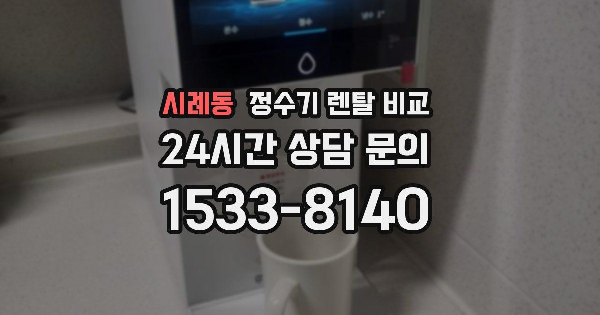 시례동 정수기 렌탈 비교