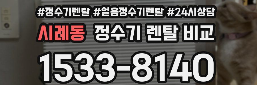 시례동 정수기 렌탈 비교