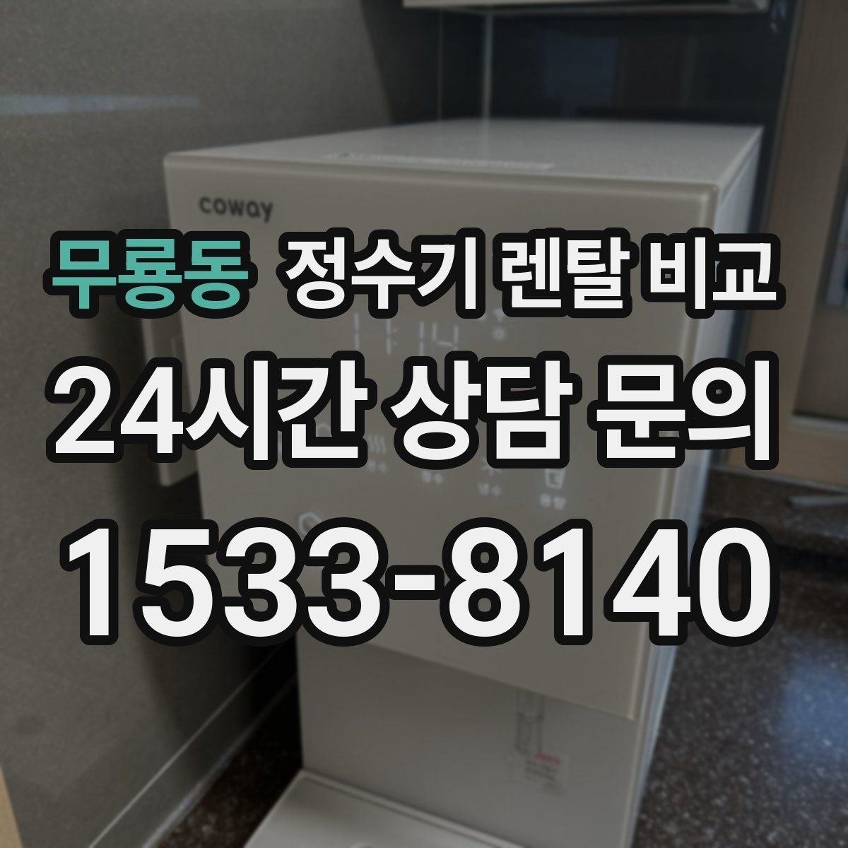 무룡동 정수기 렌탈 비교