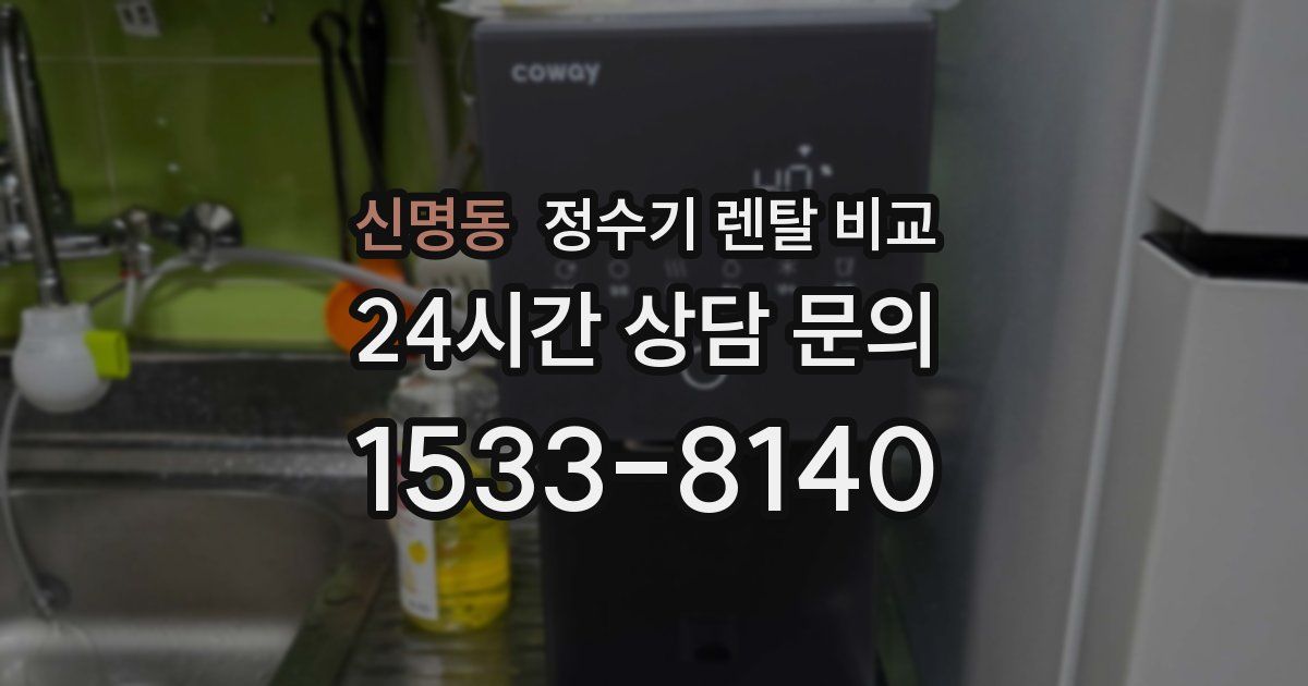 신명동 정수기 렌탈 비교
