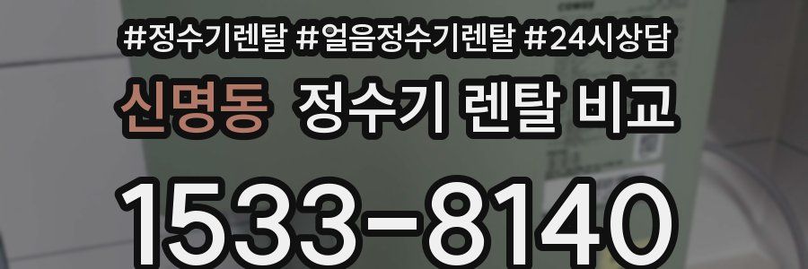 신명동 정수기 렌탈 비교