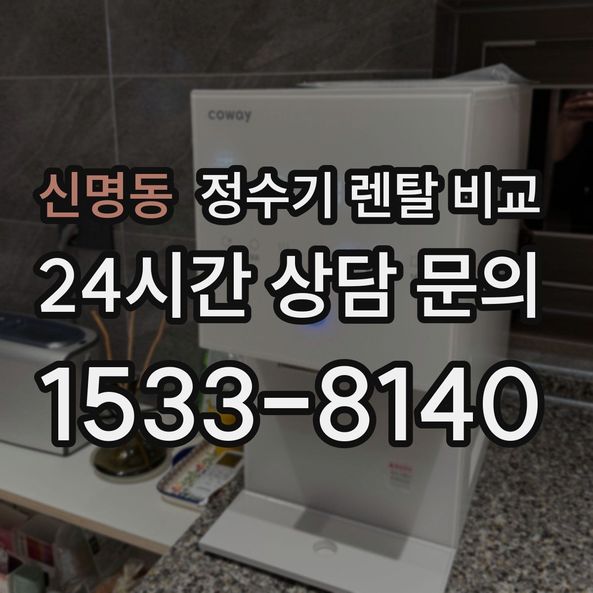 신명동 정수기 렌탈 비교