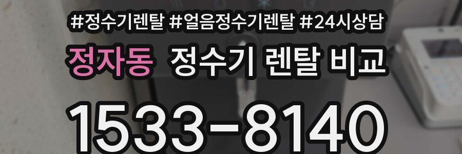 정자동 정수기 렌탈 비교