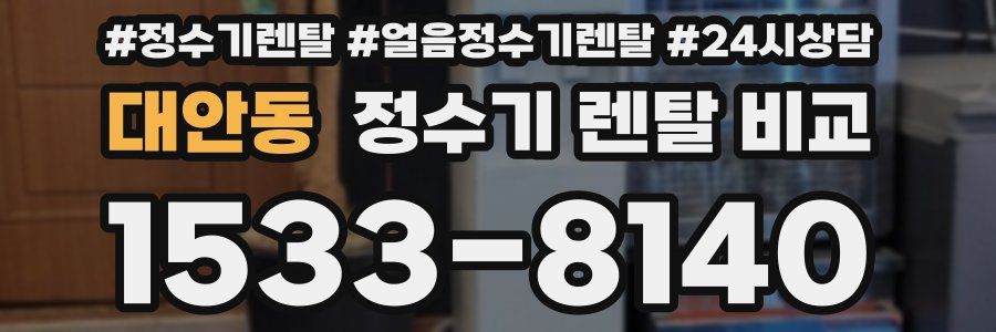 대안동 정수기 렌탈 비교