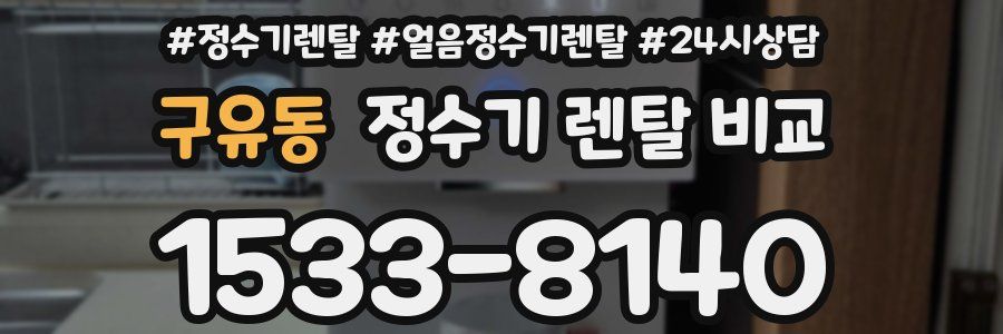구유동 정수기 렌탈 비교